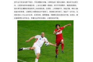 足球比赛技巧与规则简介（提高比赛技巧，掌握比赛规则，助力胜利）
