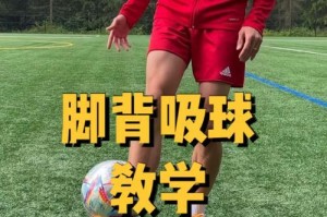 如何教授足球基本步伐技巧（培养足球运动员的关键——基本步伐技巧训练）