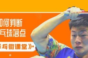 掌握乒乓球零角度引拍技巧，提高球员技术水平（如何通过零角度引拍技巧改善乒乓球发球与接发球效果）