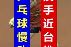 乒乓球扣杀慢镜头技巧分析（掌握乒乓球扣杀的关键技巧，提升比赛实力！）