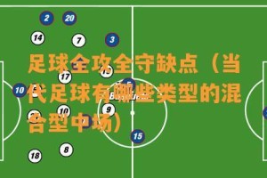 探究足球中缺少挡拆技巧的原因（为什么足球比赛中很少使用挡拆技巧？）