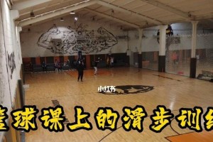 篮球防守滑步教学之攻防转换的关键技巧（掌握滑步，成为全面的篮球防守高手）