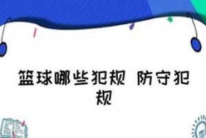 篮球防守犯规规则讲解教学（掌握合理防守技巧，提高比赛竞技水平）