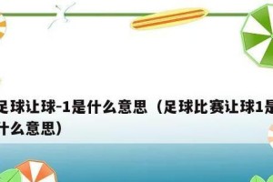 足球绕球花式技巧（掌握绕球花式技巧，成为球场焦点）