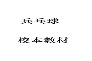 乒乓球教材搭配建议（提升乒乓球技能的有效学习方法）