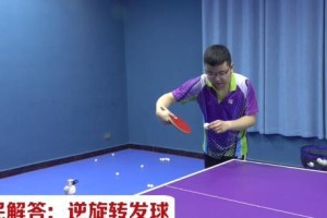 乒乓球发球技巧的探秘（揭秘乒乓球发球的窍门及训练方法）