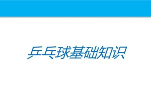 乒乓球技巧大揭秘（乒乓球技术讲解，从打法口诀到实践技巧）