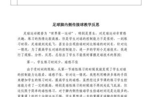 足球身高技巧教学设计（提升足球技术的关键-身高技巧）