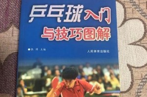 初学乒乓球训练方法与技巧（打造乒乓球高手的训练秘籍）