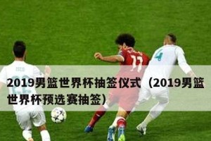 世界杯小组赛抽签晋级（预测、机会与挑战，抽签结果成就传奇）
