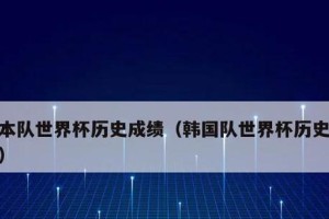 日本参加世界杯的历史成绩（探索日本足球在世界杯舞台上的表现与进步）