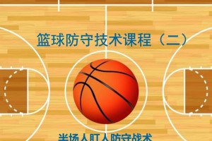 深入解析篮球防守战术的要点与技巧（掌握篮球防守战术，提升你的竞技水平）