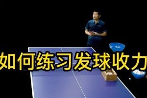发球练习的重要性与技巧（从基本功到高级技巧，助你在乒乓球发球中出类拔萃）