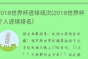 创意进球排名（探索世界杯历史上最佳创意进球，揭秘蕴含其中的独特思维和技巧）