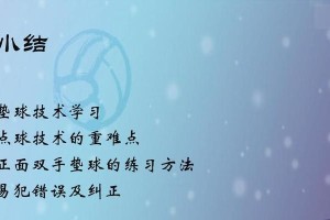 以气排球双手垫球的技巧与要领（掌握正确动作，提升垫球技术水平）