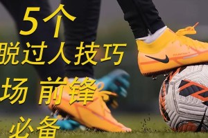 足球过人技巧慢动作实用指南（掌握关键技巧提升足球过人能力）