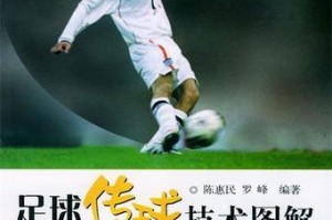 足球传球技巧指导（培养小朋友的传球技能，促进团队合作）