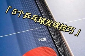 乒乓球发球技巧大揭秘（掌握这个关键，你就能在球桌上立于不败之地！）