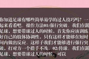 50个足球过人技巧大揭秘（提升你的足球技巧，轻松过人各路对手）