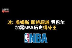 NBA历史纪录总得分排行榜（统计记录颠覆者，詹姆斯的崛起）