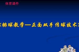 掌握排球传球的关键技巧（以排球传球教学徒手动作要领为主题的全面指南）