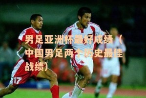 中国男足世界杯历史成绩单（解析中国男足在世界杯赛场的表现及前景展望）