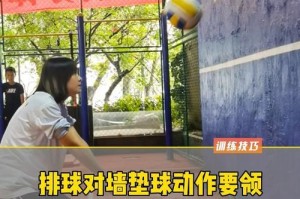 掌握排球对墙垫的动作要领（打造高效训练的排球对墙垫技巧）