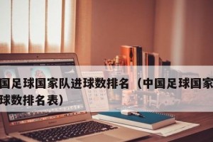 国足世界杯进球数排行第几？（探究国足在世界杯中的进攻实力）