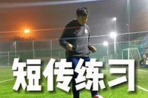 足球训练三大技巧（打造出色的足球运动员，关键在于这三点）