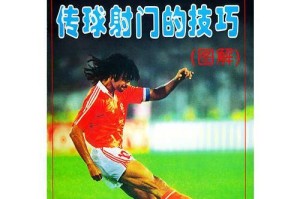 足球打法和技巧教学全解析（掌握关键技巧，提高足球水平）