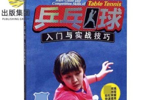 乒乓球实战技巧大揭秘（提高乒乓球水平的10个关键技巧）
