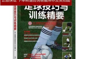 足球训练技巧与方法教学（提高足球技术的关键要素及实践指导）