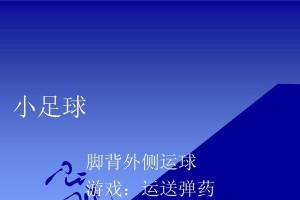 提高足球运球技巧的教学方法（以基础足球为主题的运球技巧教学指南）