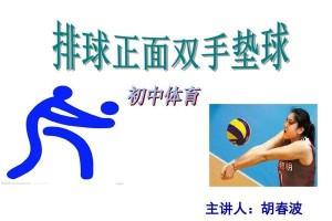掌握排球横向垫球的关键技术（提高垫球水平，助力战胜对手）