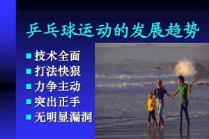 乒乓球惯用打法的技巧（提升乒乓球水平，学会惯用打法的关键技巧）