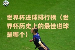 世界杯8分之一历史进球（挑战，创造，传奇——世界杯8分之一历史进球的终极对决）