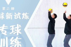 掌握正面传球技巧，提升气排球传球水平（以气排球正面传球动作要领为主题的技巧分享）
