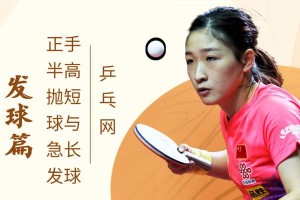 郭琰乒乓球发球技巧教学（学会这个技巧，让你的发球更准确更有威力！）