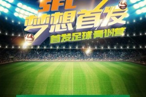 足球宣传技巧（从策划到执行，轻松掌握关键要素）