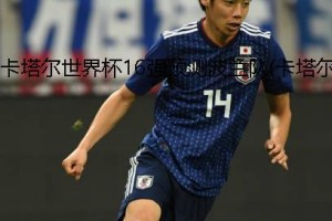 日本与波兰世界杯历史战绩揭秘（追溯世界杯赛场上的两国辉煌足迹）