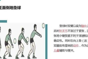 掌握排球反面垫球的技巧（以动作要领为主题的排球反面垫球指南）