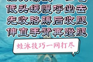 蛙泳技巧大全（从零基础到游泳高手，掌握蛙泳技巧的关键要点）