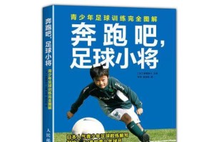 足球技巧教学（从基础到高级，全面解析足球技巧训练方法）