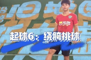 足球小技巧起球教学（提高起球水平的关键技巧与方法）