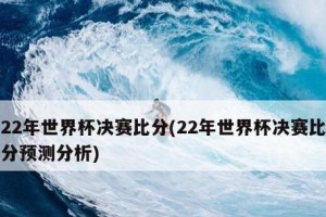 世界杯足球历史上最高比分（探索足球比赛中的极端得分情况）