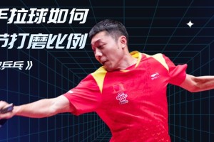 乒乓球直握拍的独特之处（揭秘乒乓球直握拍的技术与战术优势）