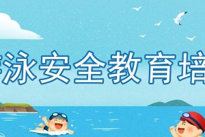 游泳技巧讲座（提升游泳技能、增强水性安全感、拓展游泳乐园）