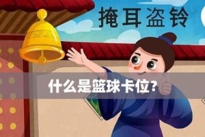 篮球防守技巧（掌握合理的卡位技巧，提升篮球防守水平）