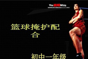 篮球防守的基础配合技巧（攻守兼备，奏凯球场）