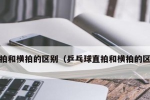 乒乓球横排左右手转换技巧大揭秘（左右手转换的关键技巧与训练方法）